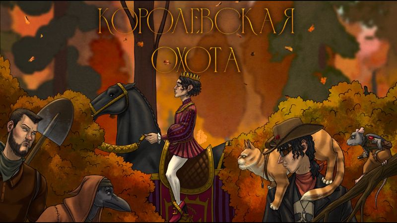 ПЧК #44 — «Королевская охота»