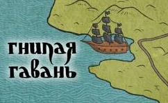 Гнилая гавань