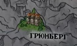 Грюнберг