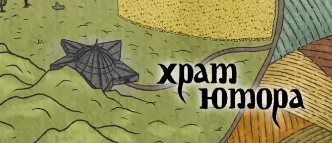 Храм Юмора