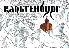 Кальтенбург