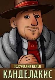 Канделакис