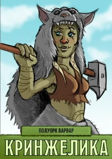 Кринжелика