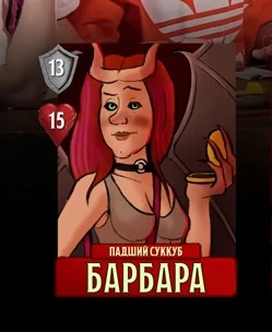 Барбара