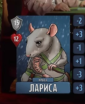 Крыса Лариса
