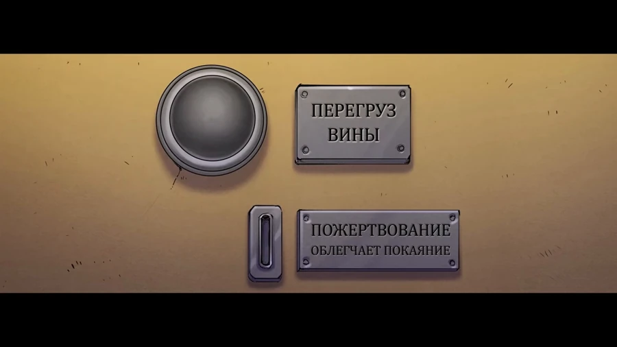 Перегруз вины
