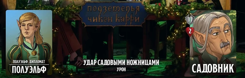 Королевский садовник, #19