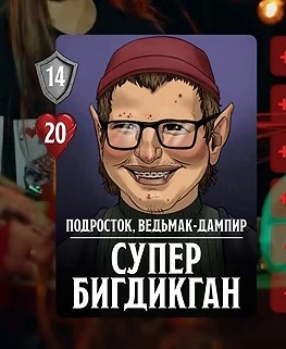 Супер БигДикГан