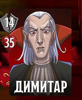 Димитар Норт Упыряну