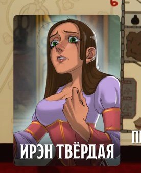 Ирэн Твёрдая