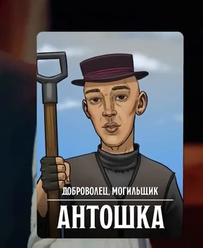 Антошка