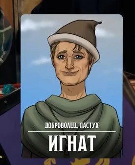 Игнат