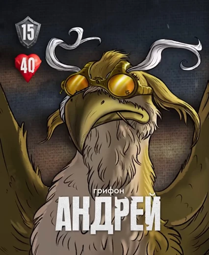 Грифон Андрей