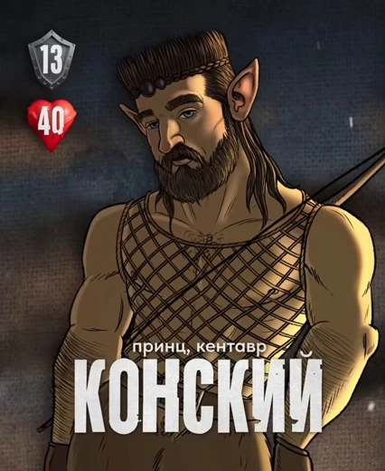 Конский