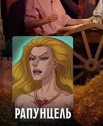 Рапунцель