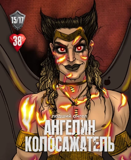 Ангелин Колосажатель