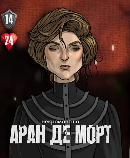 Леди Аран-де-Морт