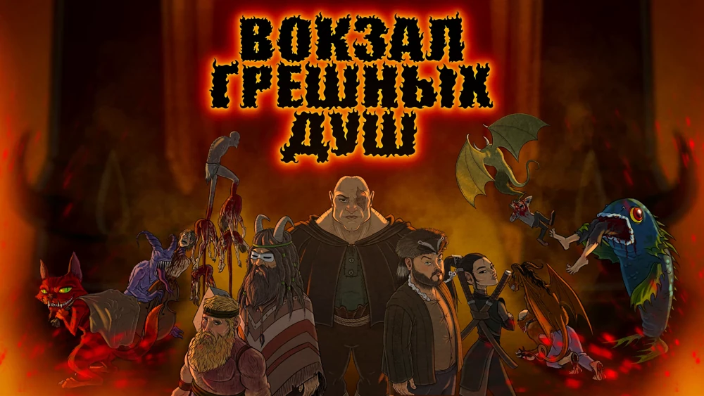 ПЧК #47 — «Вокзал грешных душ», 00:02:44