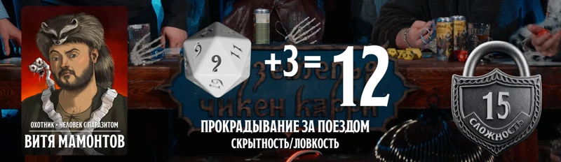 ПЧК #47 — «Вокзал грешных душ», 01:33:49