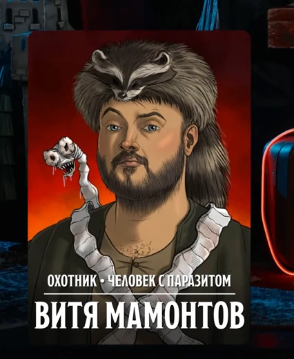 Витя Мамонтов