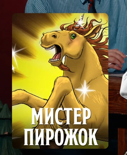 Мистер Пирожок