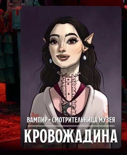 Кровожадина