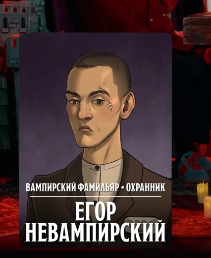 Егор Невампирский