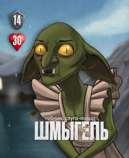 Шмыгель
