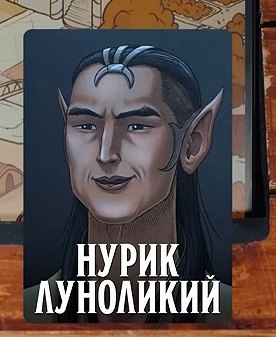 Нурик Луноликий