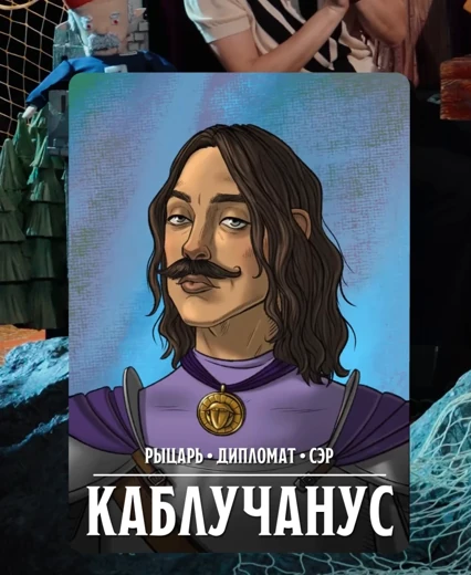 Сэр Каблучанус