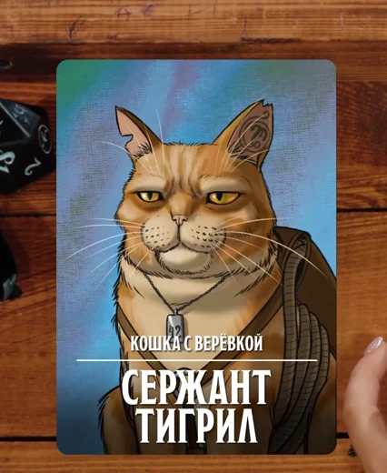 Сержант Тигрил