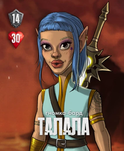 Гномка Талала