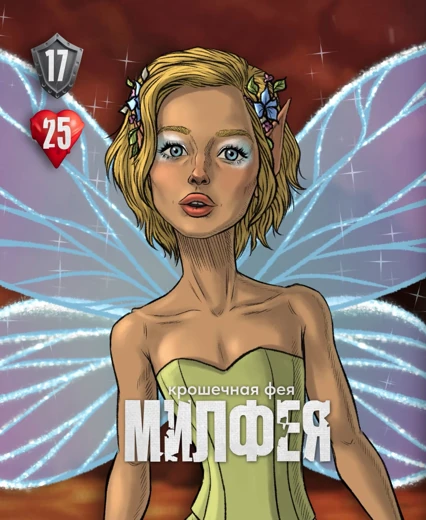Милфея