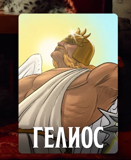 Гелиос