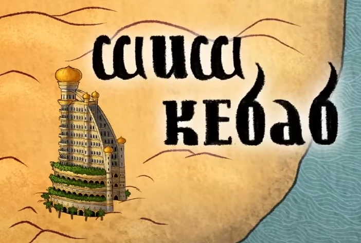 Оазис Шиш Кебаб