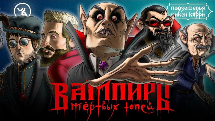Вампиры