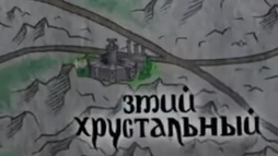 Змий Хрустальный